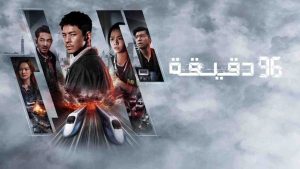 فيلم 96 Minutes 2025 مترجم
