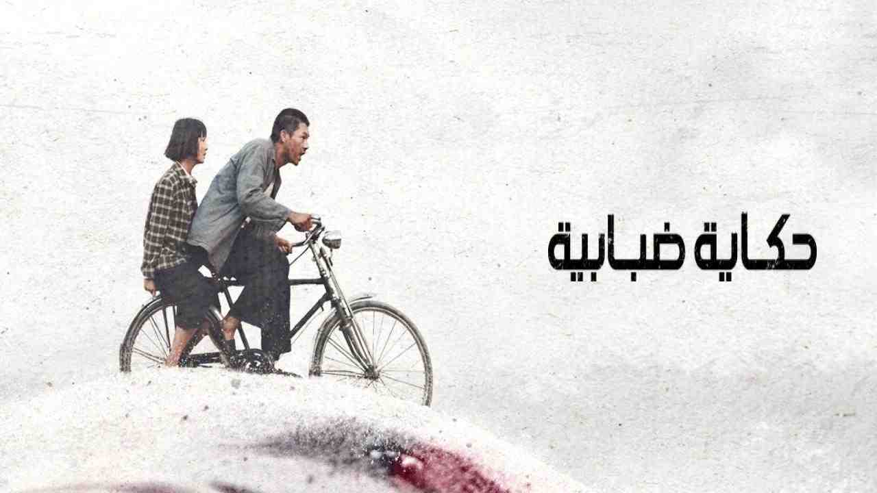 فيلم A Foggy Tale 2025 مترجم