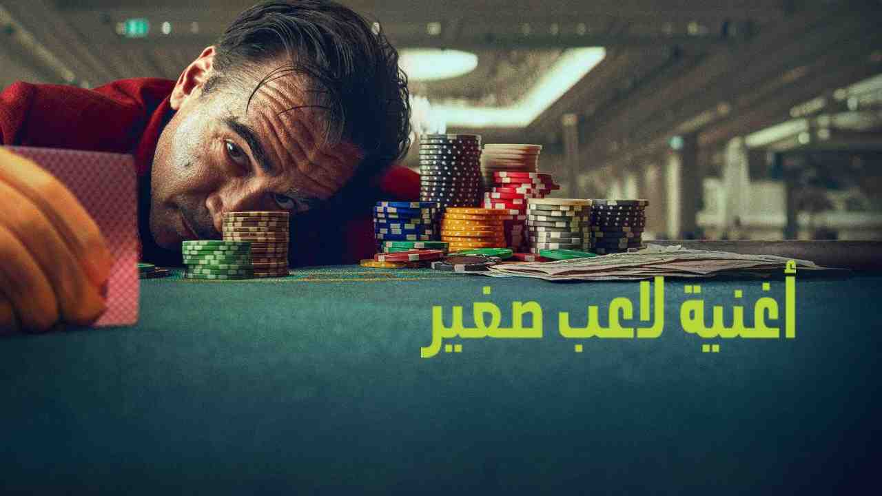 فيلم Ballad of a Small Player 2025 مترجم