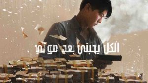فيلم Everybody Loves Me When I’m Dead 2025 مترجم