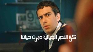 فيلم Fantasy Football Ruined Our Lives 2025 مترجم