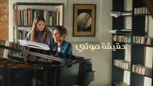 فيلم Feel My Voice 2026 مترجم