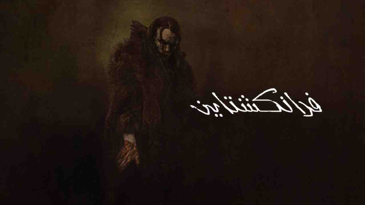 فيلم Frankenstein 2025 مترجم