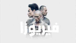 فيلم Furioza 2021 مترجم