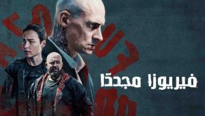 فيلم Furioza Again 2025 مترجم
