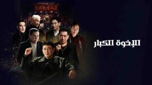 فيلم Gatao Big Brothers 2025 مترجم