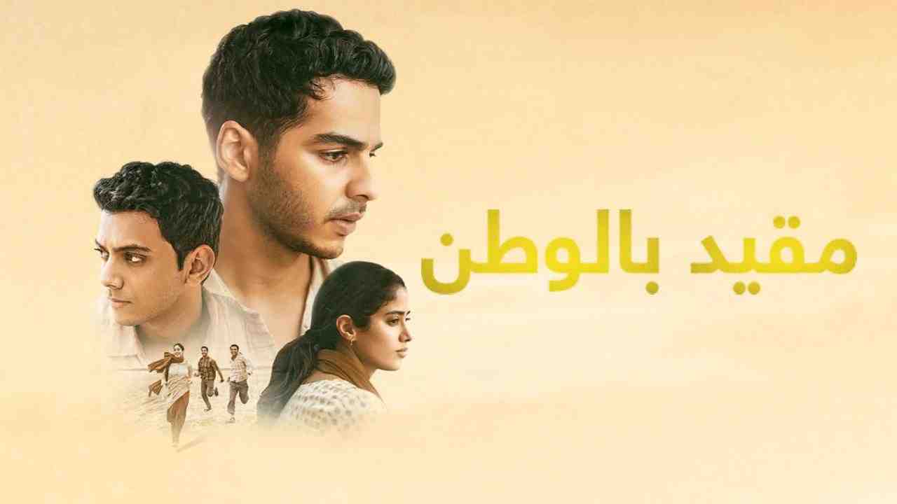 فيلم Homebound 2025 مترجم