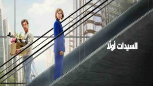 فيلم Ladies First 2026 مترجم