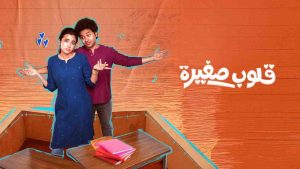 فيلم Little Hearts 2025 مترجم