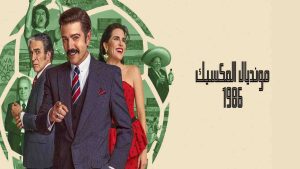 فيلم México 86 2026 مترجم
