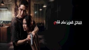 فيلم My Dearest Assassin 2026 مترجم