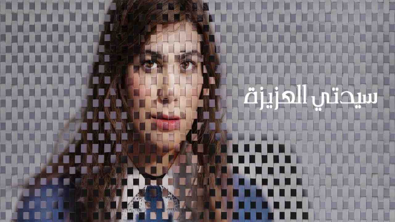 فيلم My Dearest Señorita 2026 مترجم