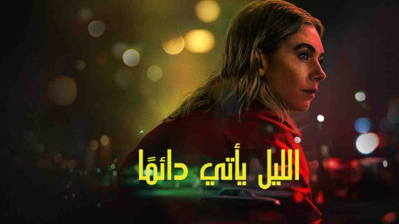 فيلم Night Always Comes 2025 مترجم