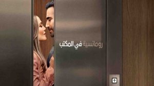 فيلم Office Romance 2026 مترجم