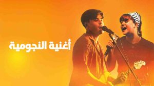 فيلم One Hit Wonder 2025 مترجم