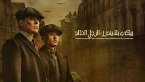 فيلم Peaky Blinders: The Immortal Man 2026 مترجم
