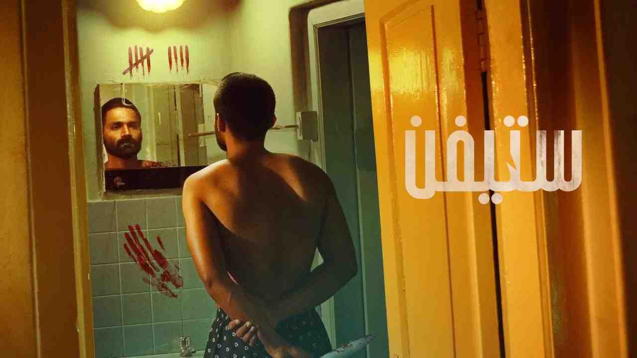 فيلم Stephen 2025 مترجم