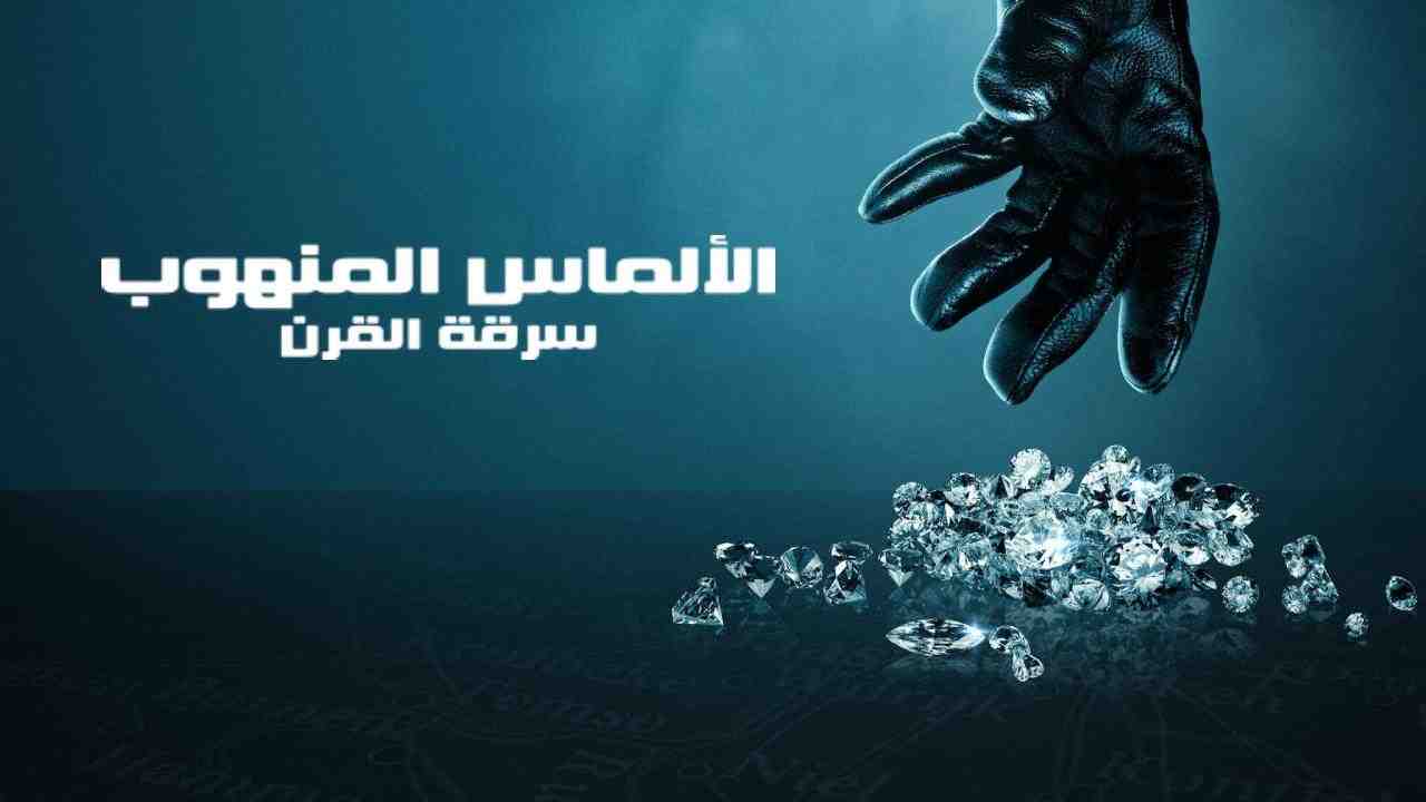 فيلم Stolen Heist of the Century 2025 مترجم
