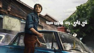 فيلم Tee Yai Born to Be Bad 2025 مترجم