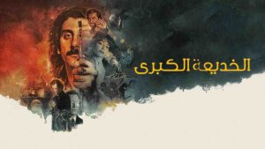 فيلم The Big Fake 2026 مترجم