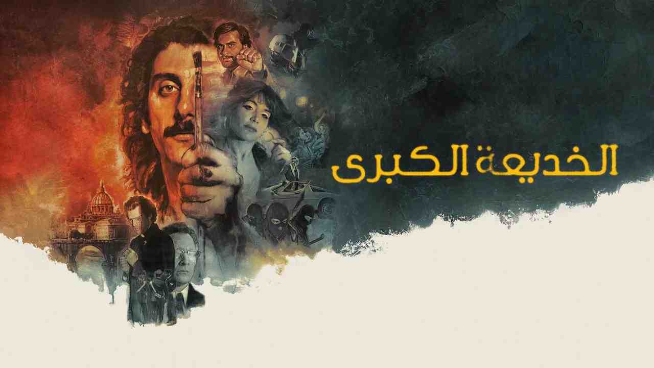 فيلم The Big Fake 2026 مترجم