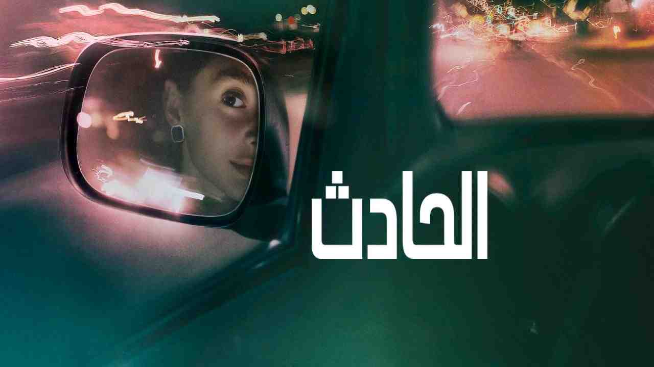 فيلم The Crash 2026 مترجم