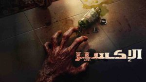 فيلم The Elixir 2025 مترجم