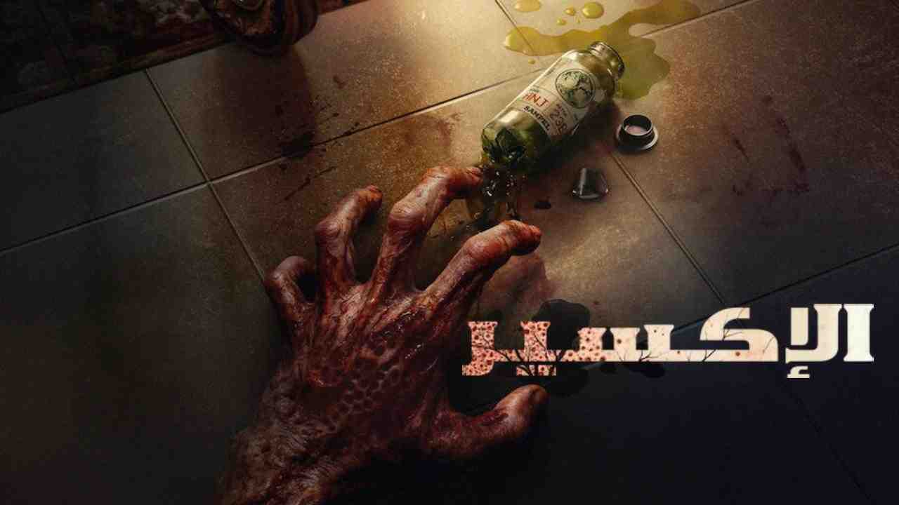 فيلم The Elixir 2025 مترجم