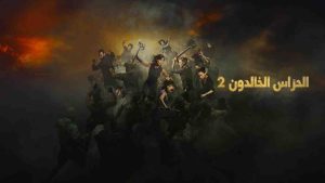 فيلم The Old Guard 2 2025 مترجم