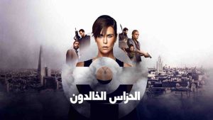 فيلم The Old Guard 2020 مترجم