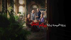 فيلم The Thursday Murder Club 2025 مترجم
