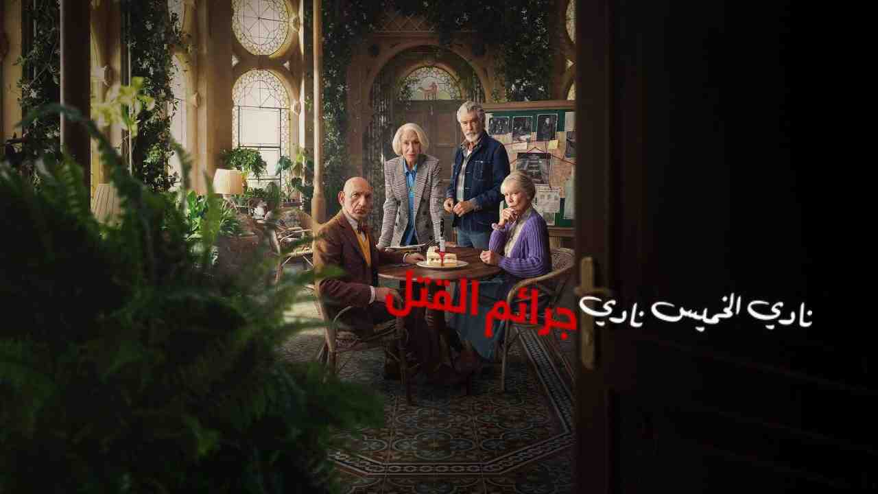 فيلم The Thursday Murder Club 2025 مترجم