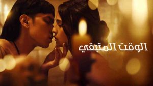 فيلم The Time That Remains 2025 مترجم