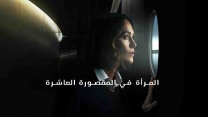 فيلم The Woman in Cabin 10 2025 مترجم