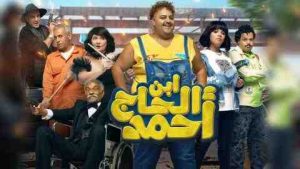 فيلم ابن الحاج احمد 2023 كامل