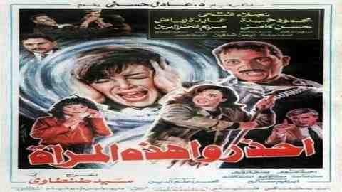 فيلم احذروا هذه المراة 1991 كامل