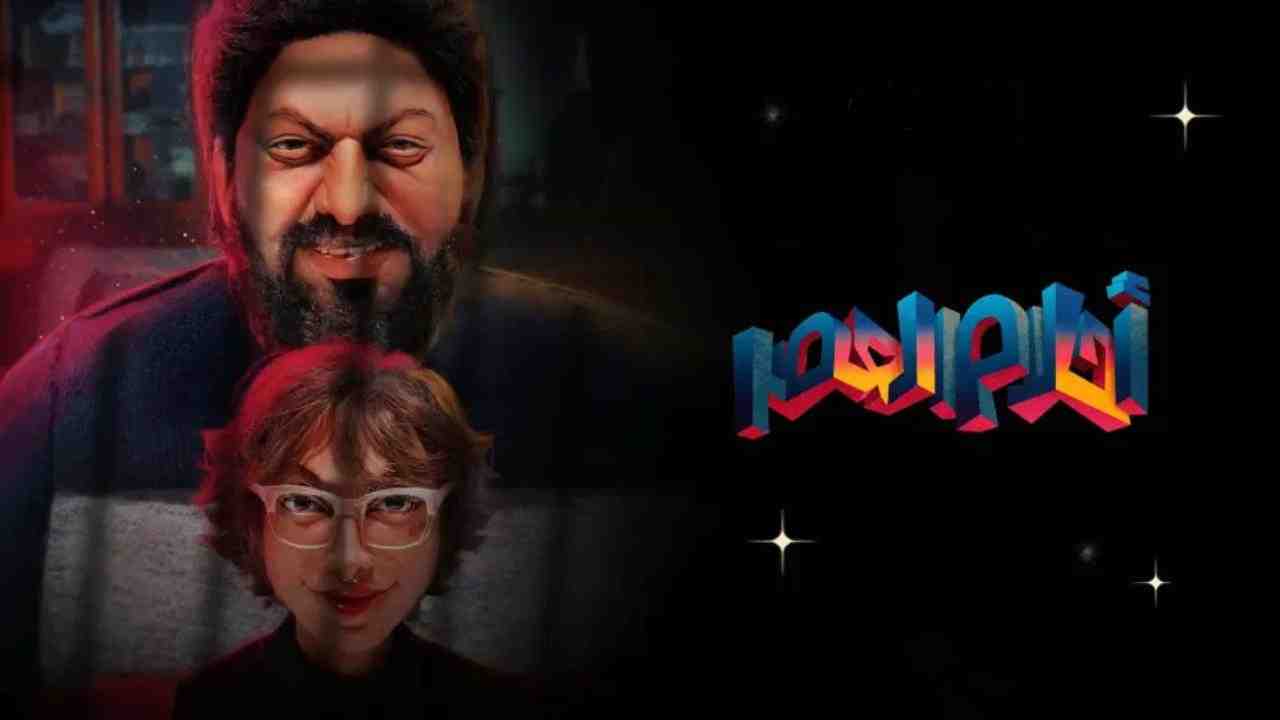 فيلم احلام العصر 2024 كامل