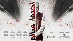 فيلم اختفاء سالم 2024 كامل HD