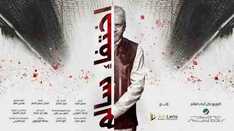 فيلم اختفاء سالم 2024 كامل HD