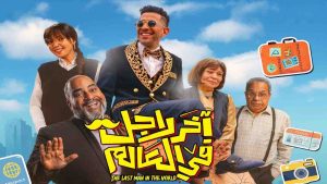 فيلم اخر راجل في العالم 2025 كامل
