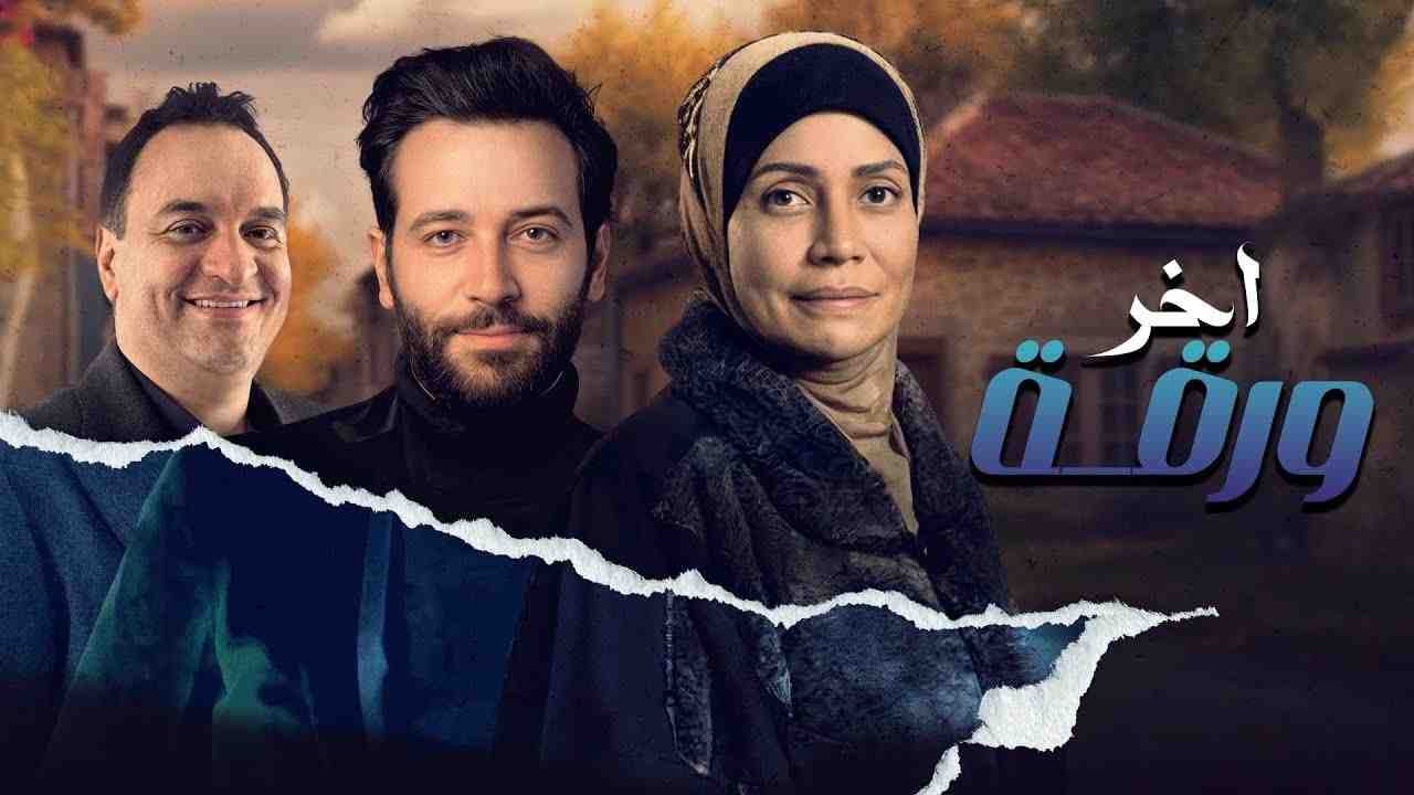فيلم اخر ورقة 2015 كامل