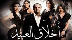 فيلم اخلاق العبيد 2017 كامل