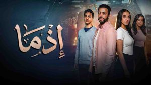 فيلم اذما 2026 كامل