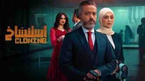 فيلم استنساخ 2025 كامل