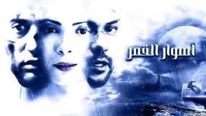 فيلم اسوار القمر 2015 كامل