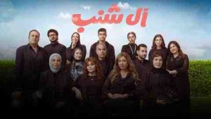 فيلم ال شنب 2024 كامل