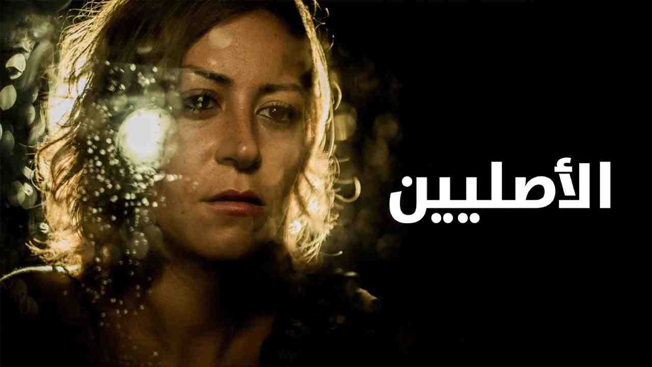فيلم الاصليين 2017 كامل