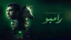 فيلم البحث عن منفذ لخروج السيد رامبو 2025 كامل