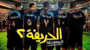 فيلم الحريفة 2 الريمونتادا 2024 كامل
