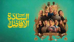 فيلم السادة الافاضل 2025 كامل